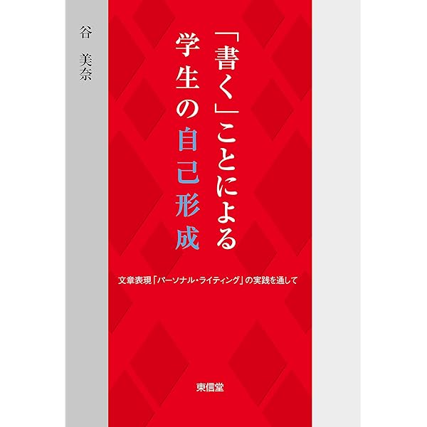 思考し表現する学生を育てるライティング指導のヒント Amazon.co.jp: 思考し表現する学生を育てるライティング指導の